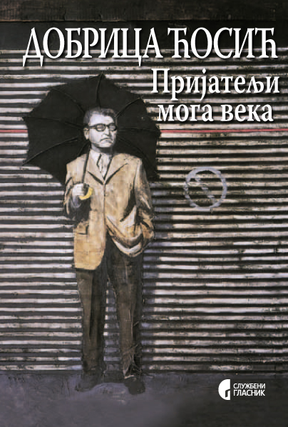 ПРИЈАТЕЉИ МОГА ВЕКА